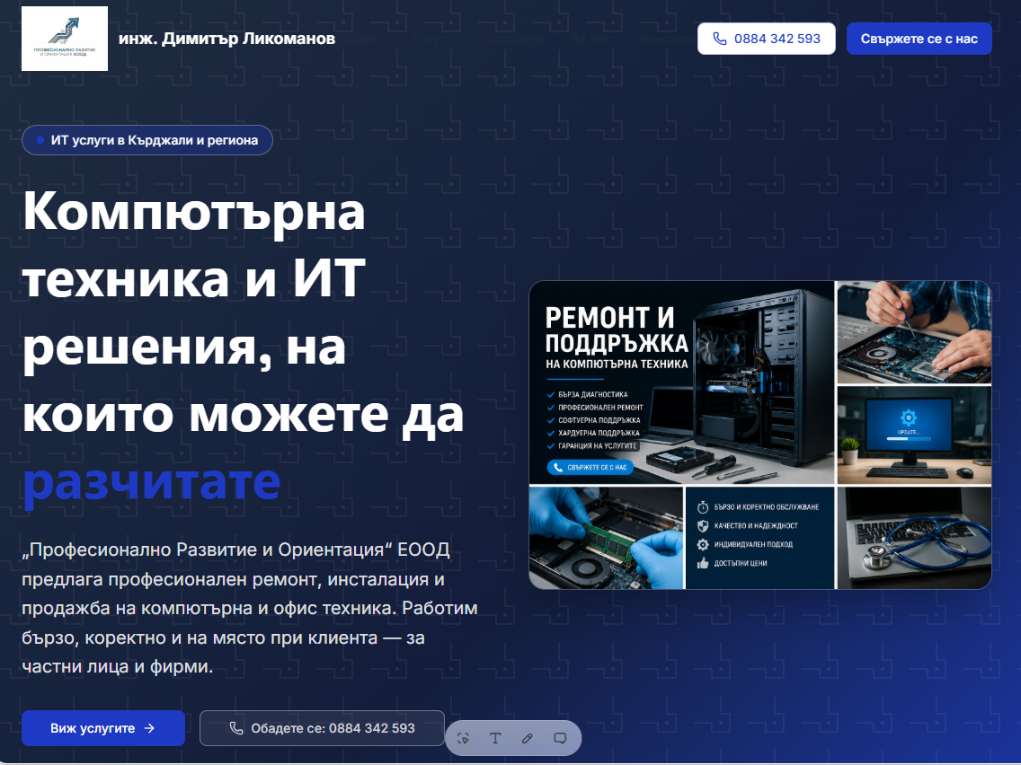 инж. Димитър Ликоманов — ИТ услуги — екран 1 от 3