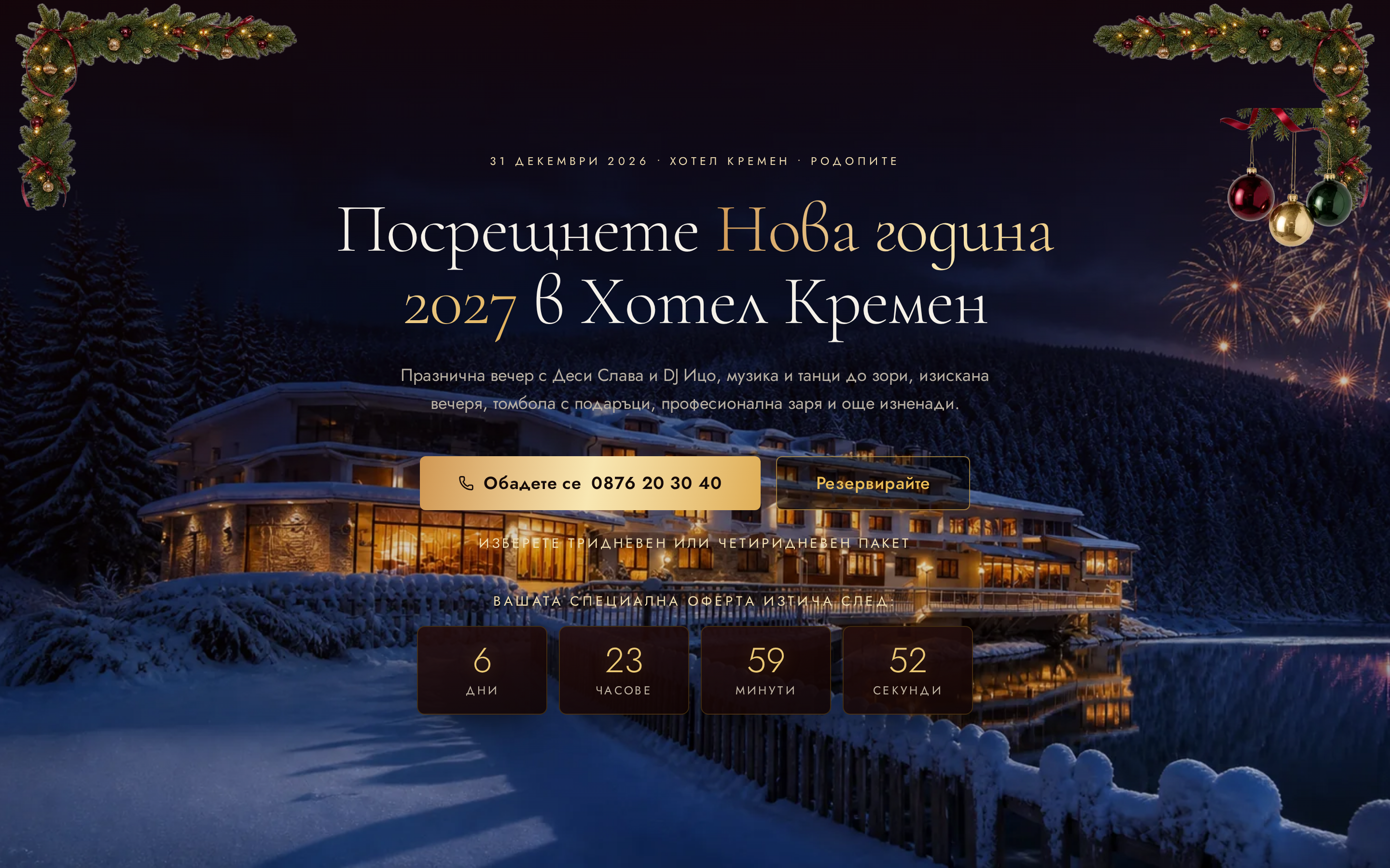 Нова година 2027 | Хотел Кремен — екран 1 от 5