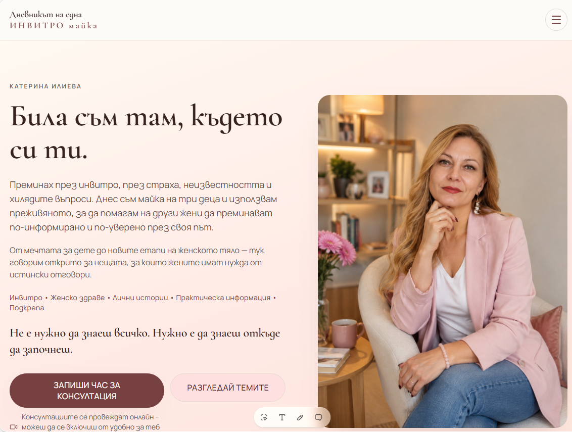 Дневникът на една ИНВИТРО майка — екран 1 от 6
