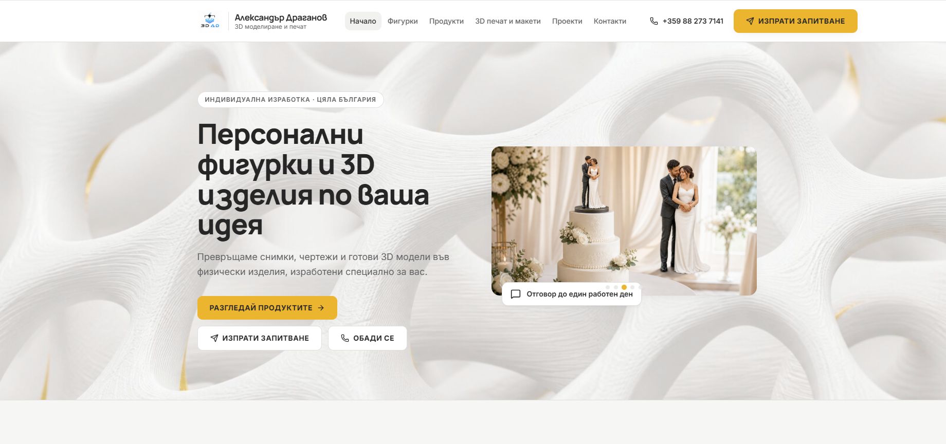 3DprintAD — Александър Драганов — екран 1 от 8